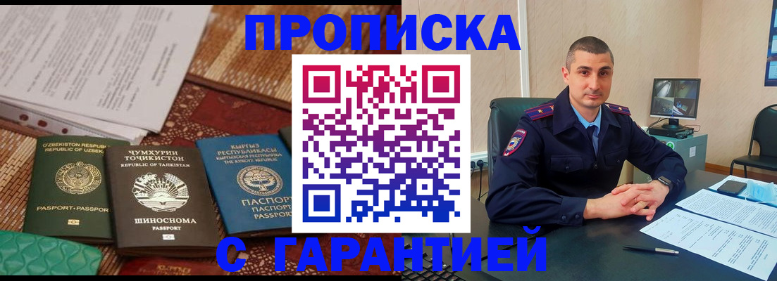 купить прописку в Амурской области