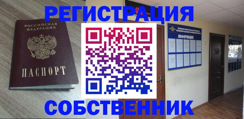 прописка в квартире в Амурской области